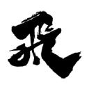 Hida Tool & Hardware logo
